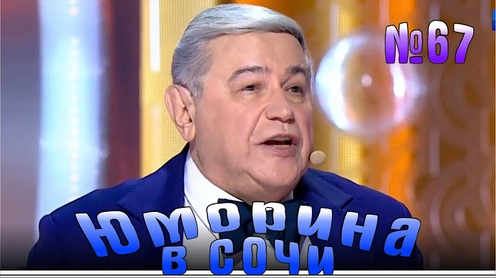 Юморина в Сочи - 67 Эфир от 22.03.2019