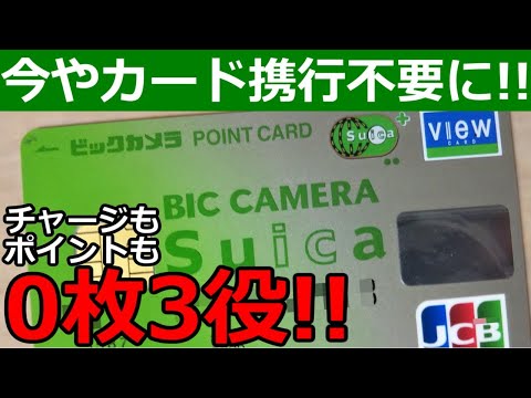 今こそビックカメラSuicaカードが最強の理由【年会費無料以上】
