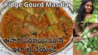 గుత్తి బీరకాయ కర్రీ: Ridge Gourd Masala | Gutti Birakayai | Turai Masala Recipe | Zucchini masala