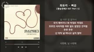 1시간 / 최유리 - 뻐끔 [환승연애3 OST Part 5] / 가사 Audio Lyrics