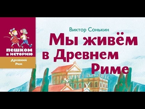 Виктор Сонькин. Мы живем в Древнем Риме