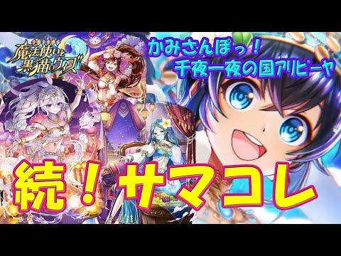 【黒猫のウィズ】続！サマコレのスキルたち… かみさんぽっ！千夜一夜の国アリビーヤの精霊たち…【黒ウィズ】【解説】