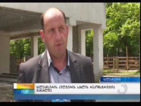 ხელვაჩაურის კულტურის სახლის რეკონსტრუქცია განახლდა