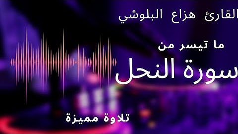 ما تيسر من سورة النحل بصوت خاشع للقارئ هزاع البلوشي تلاوة رائعة هدوء وسكينة وراحة للقلوب