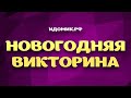 «Новогодняя Викторина» – интерактивный новогодний конкурс на проектор