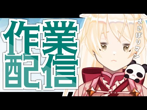 【Vtuber】メイドはこっそりサボろうとしているらしい【作業/雑談】