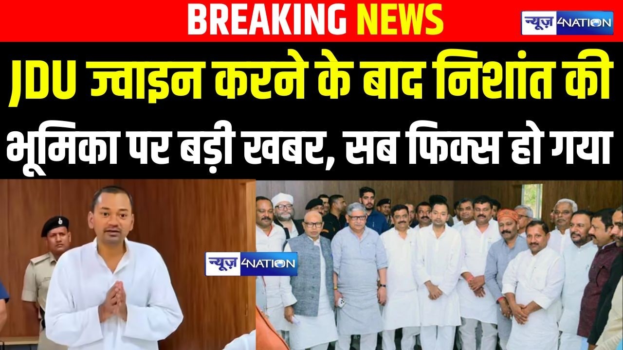 JDU ज्वाइन करने के बाद Nishant की भूमिका पर बड़ी खबर, सब फिक्स हो गया | Bihar News | News4Nation