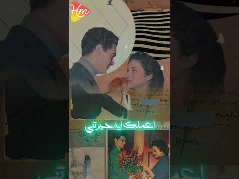 اعملك ايه شغلتني اعملك ايه حيرتني حسن الاسمر ريلز حالات حب التسعينات الزمن الجميل
