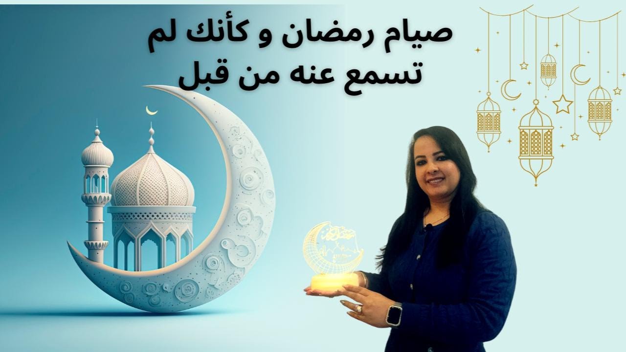 صيام رمضان من منظور لم تسمع عنه من قبل Ramadan fasting from a perspective you've never heard before