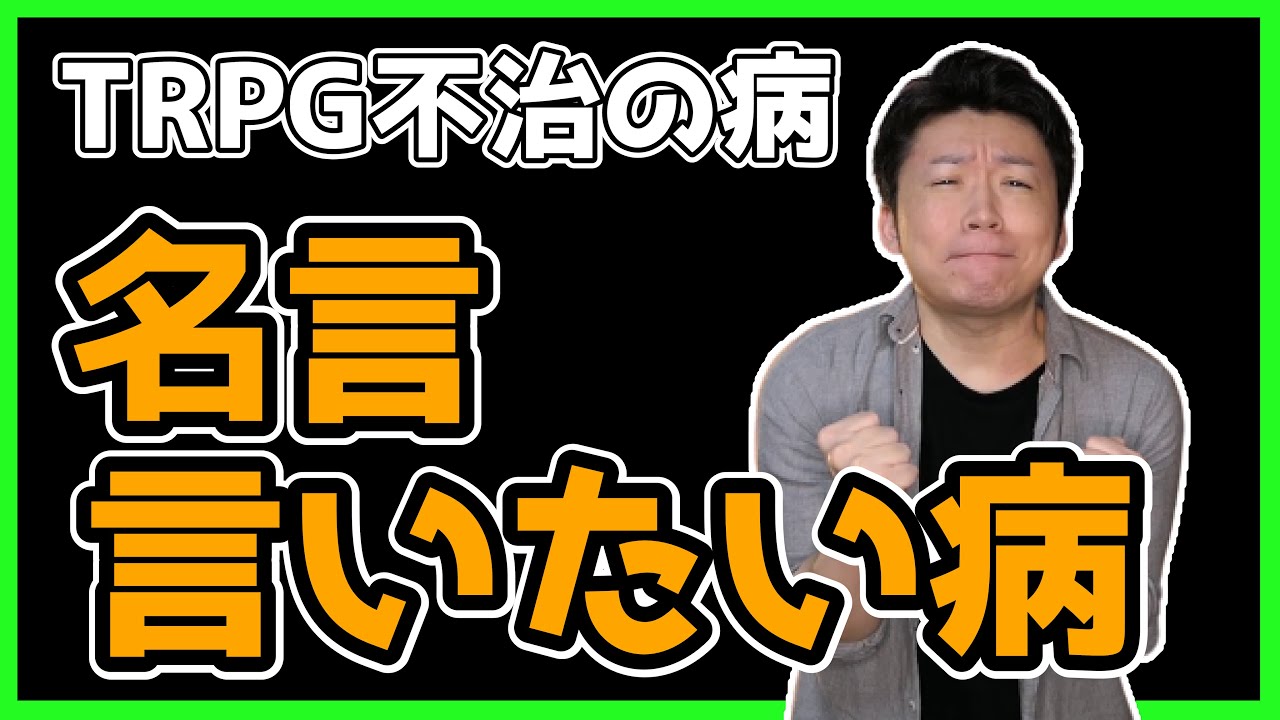 Trpgで良い感じのセリフを言えるようになる小技 Youtube