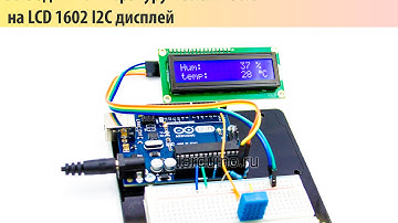 Урок 16. Подключение датчика DHT11 к Arduino UNO