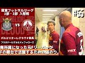【#55】vsフウガドールすみだバッファローズ〜今シーズン最大の山場‼︎ 絶対に負けられない入替戦でまさかの結果に〜