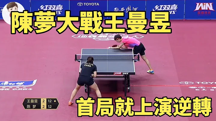 王曼昱vs陈梦，首局就上演10-4大逆转，直到决胜局才分出胜负 - 天天要闻