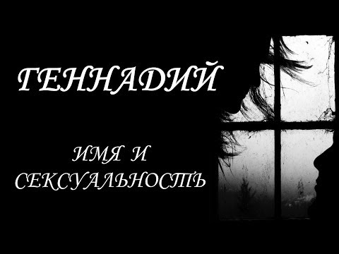 Геннадий. Имя и сексуальность