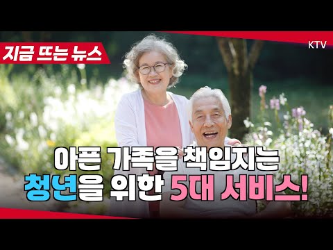 돌봄을 먼저 배운 청년들의 부담을 덜어드립니다!...가족돌봄청년 지원사업 총정리!