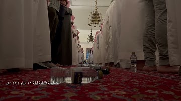 التسليمة الثالثة تراويح ليلة ١١ من شهر رمضان لعام ١٤٤٤هـ تلاوة للشيخ خالد الجليل من سورة يوسف