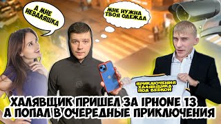 Халявщики С Avito | Халявщик Пришел За Iphone 13 А Пришлось Выручать Человека