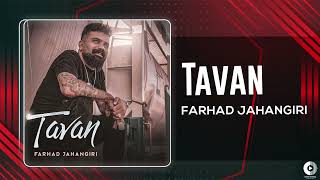 Farhad Jahangiri - Tavan | OFFICIAL AUDIO TRACK فرهاد جهانگیری - تاوان