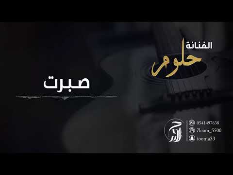 الفنانة حلوم صبرت  2021