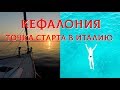 Город Ментони на Пелопонесе. Заход и якорная стоянка на острове Кефалония.