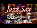 甘く切ないサックス・バラード 深夜のレコード喫茶で聴く 80sインスト特集