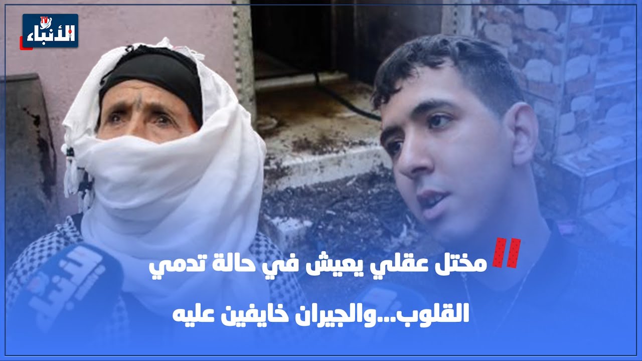 مختل عقلي يعيش في حالة تدمي القلوب...والجيران خايفين عليه