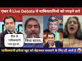 एंकर के बात सुनकर भड़के पाकिस्तानी फिर जो हुआ सो देख लिजिए।😁#debate