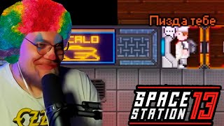 Начинающий клоун UncleBjorn в Space Station 13