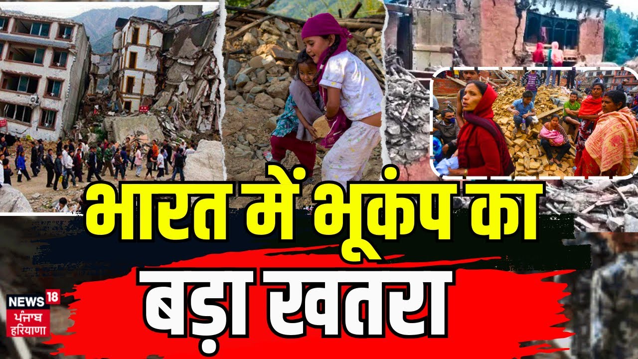 Nepal Earthquake News | वैज्ञानिकों की बड़ी चेतावनी, भारत में हो सकती है नेपाल जैसी तबाही | India