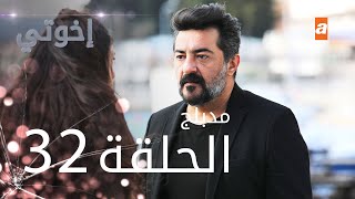 مسلسل إخوتي - الحلقة 32 | مدبلج