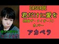 【歌ってみた】CASCADE 君だけに愛を(原曲ザ・タイガースcover)【第84弾!!】