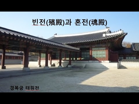 빈전과 혼전