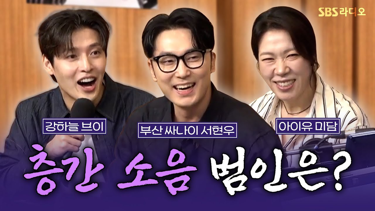 [FULL] 쿵쿵대는 층간 소음 범인이.. 나라고?😵 영화 ‘84제곱미터’의 배우 강하늘, 염혜란, 서현우 보는 라디오 | 두시탈출 컬투쇼 | 250715