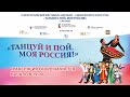 VI Всероссийский фестиваль народно-сценического искусства «ТАНЦУЙ И ПОЙ, МОЯ РОССИЯ!»