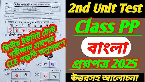 class pp/bangla/class pp 2nd unit test question 2025/class pp 2nd unit test bengali question 2025/