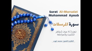 سورة المرسلات( كاملة )تكرار  10 مرات  وأكثر للتثبيت والمراجعة Surat Al-Mursalat-Mohamed Ayoub