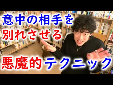 はっきり言って簡単です！／彼氏持ち／彼女持ちの相手と付き合う方法ある？【メンタリストDaiGo　切り抜き】