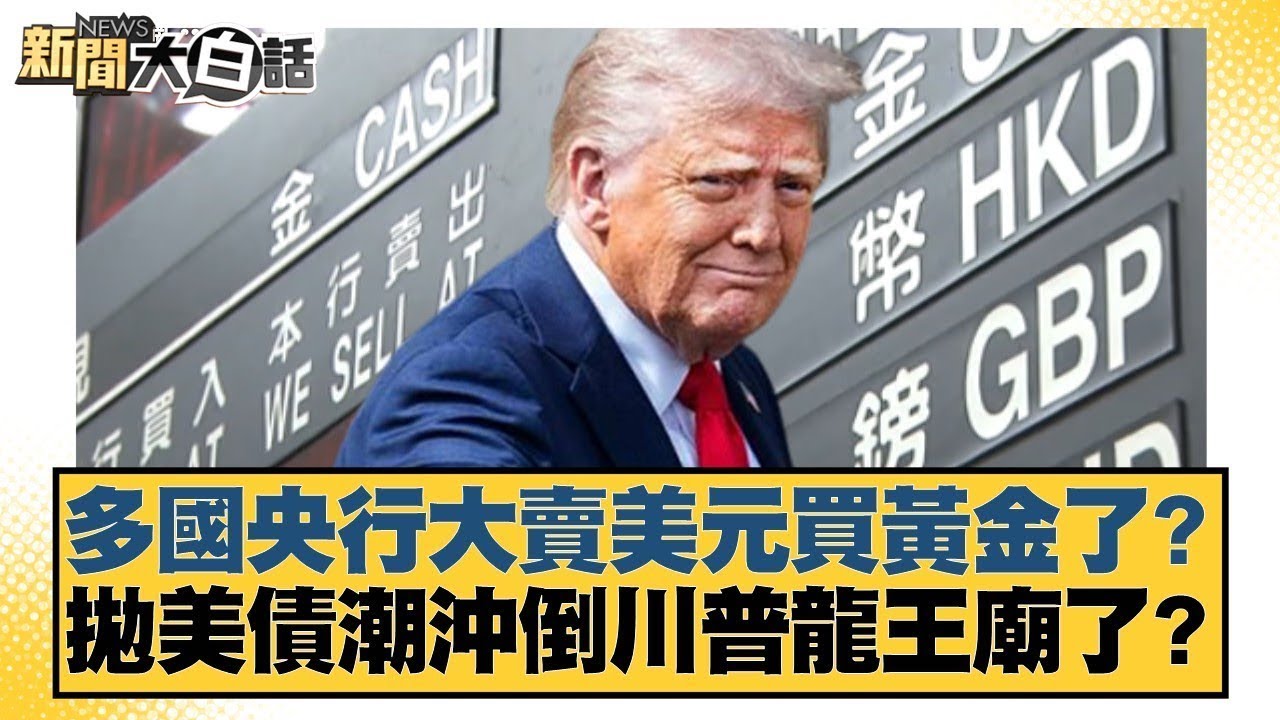 多國央行大賣美元買黃金了？拋美債潮沖倒川普龍王廟了？【#金臨天下 X #新聞大白話】20250704-11｜#董智森 #賴岳謙 #呂禮詩