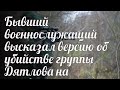 Бывший военнослужащий высказал версию об убийстве группы Дятлова на перевале