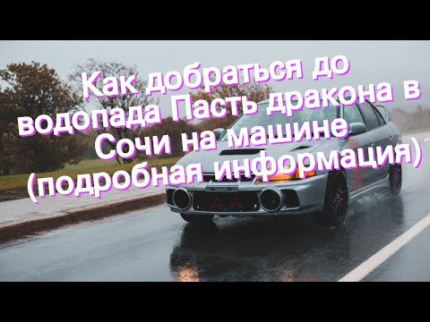 Как добраться до водопада Пасть дракона в Сочи на машине (подробная информация)