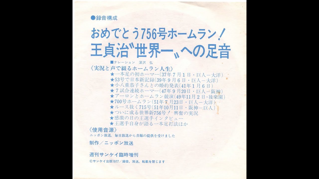 1590】週刊サンケイ臨時増刊「おめでとう756号ホームラン！王貞治”世界