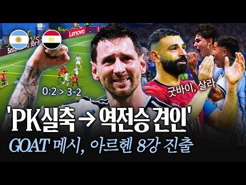 '13-Minute Miracle' Argentina’s Dramatic Comeback Led by Messi… Egypt Fought Well, So Why the Ref...