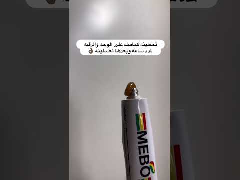 ميبو مرهم للوجه جربته كماسك وكانت النتيجة صادمة الوصف مهم