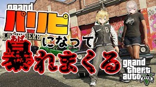 【GTA５】パリピっていえばおりコウだよね(20歳 女性)【にじさんじ/#おりコウ】