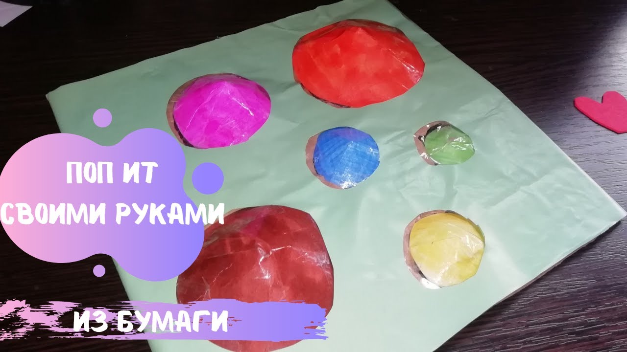 Как сделать поп или. Поп ит сделать своими руками. как сделать самодельный поп ит. как сделать поп ит. из чего можно сделать поп ит.