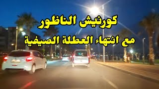 كورنيش الناظور مع انتهاء العطلة الصيفية / Corniche de Nador à la fin des vacances dété