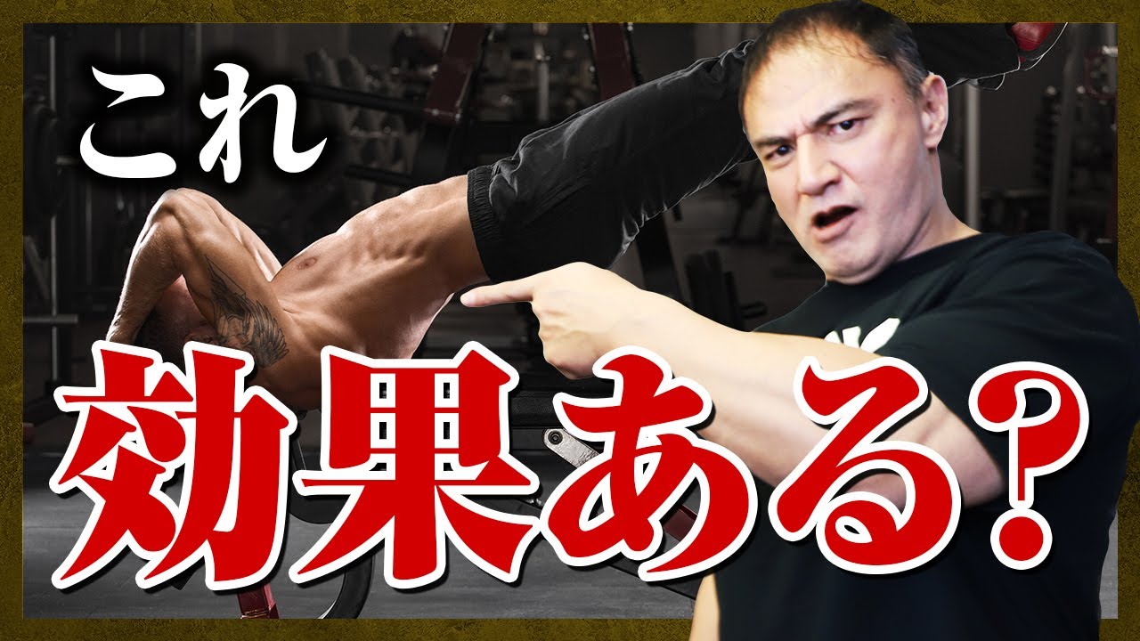 【山本義徳】腹筋を割るためにドラゴンフラッグは効果的？効果的に腹筋に効かせる方法がこちらです【切り抜き】