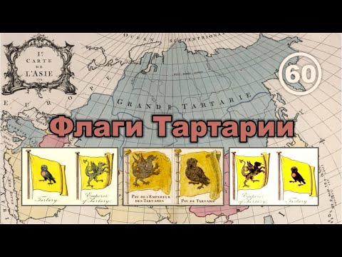 Флаги Тартарии. Фильм 60
