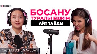 Салтанат Бакаева: Қыз болса екен деп жүрдім