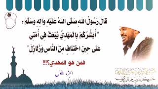 أبشركم بالمهدي يبعث على اختلاف من الناس وزلازل.  للشيخ الجليل الشريف حسن التهامي حفظه الله.